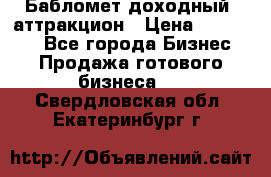 Бабломет доходный  аттракцион › Цена ­ 120 000 - Все города Бизнес » Продажа готового бизнеса   . Свердловская обл.,Екатеринбург г.
